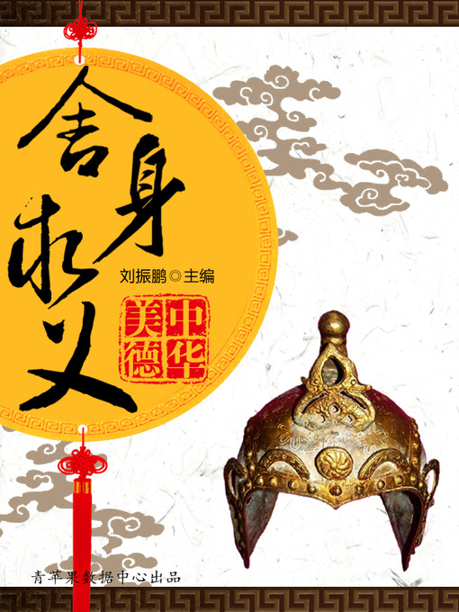 Title details for 舍身求义 by 刘振鹏 - Available